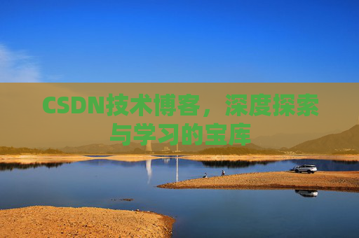 CSDN技术博客，深度探索与学习的宝库